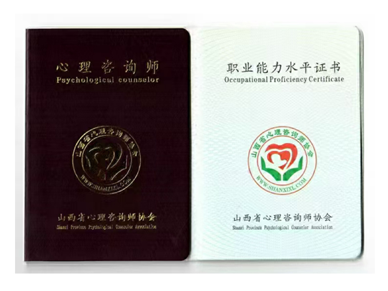 山西心理咨詢師協會心理咨詢師證書樣本